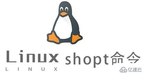 Linux中shopt命令有什么用