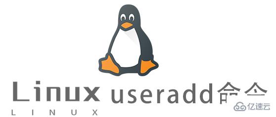 Linux中useradd命令怎么用