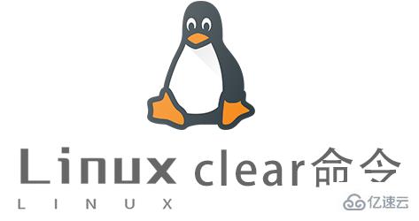Linux常用命令clear怎么用
