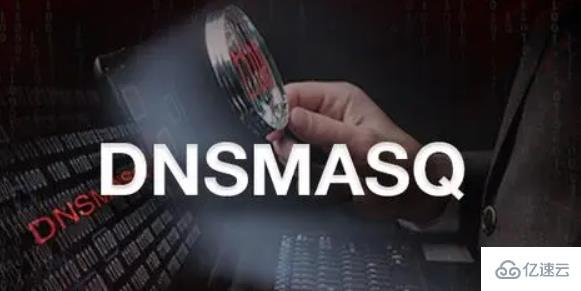 Linux下如何使用DNSmasq建本地DNS服务器
