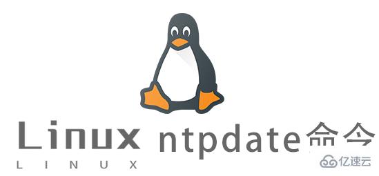 Linux常用命令ntpdate怎么用