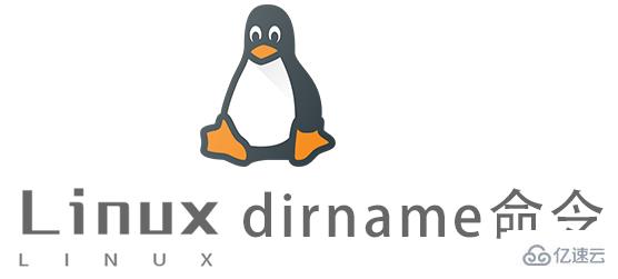 Linux常用命令dirname怎么用