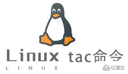 Linux的tac命令有什么用