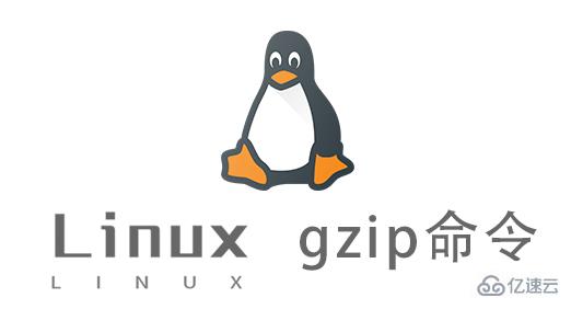 Linux gzip命令怎么使用