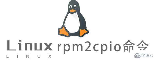 Linux常用命令rpm2cpio怎么用