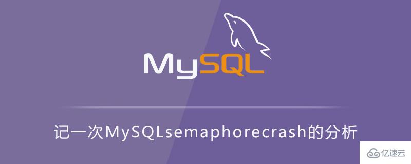 MySQL semaphore crash的相關要點介紹