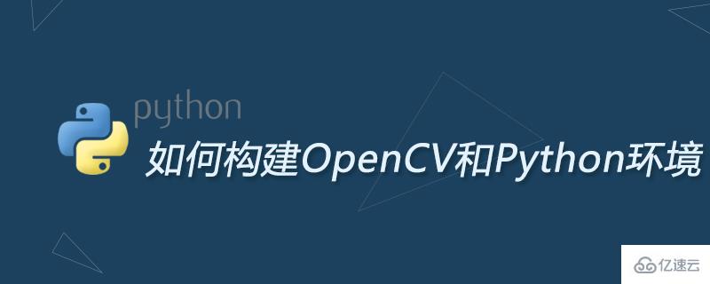 构建OpenCV和Python环境的方法
