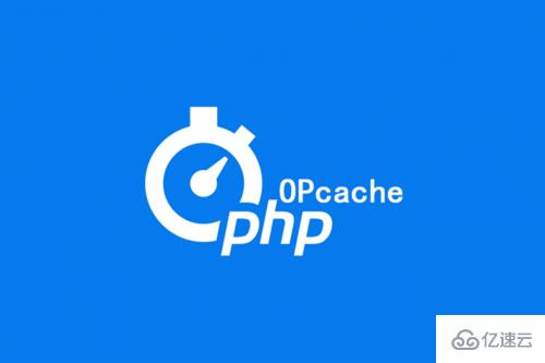 PHP的优化加速组件Opcache怎么使用