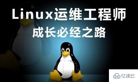 Linux运维工程师要注意的哪些方面