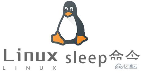 Linux的sleep命令如何使用