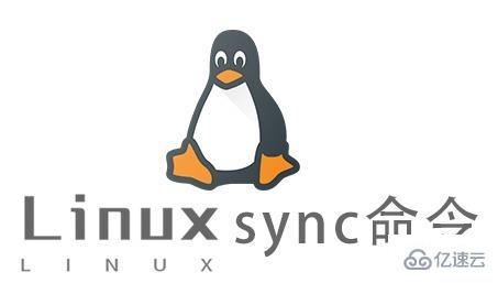 Linux中sync命令有什么用