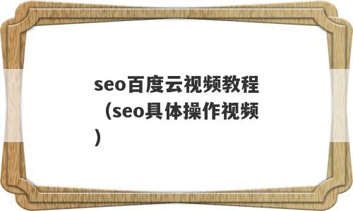 seo百度云视频教程（seo具体操作视频）