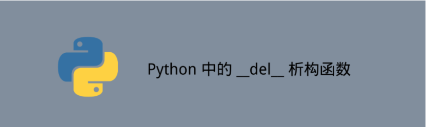 Python中的对象析构函数del怎么用